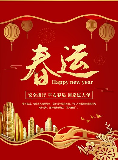红色喜庆简约新年春运宣传海报