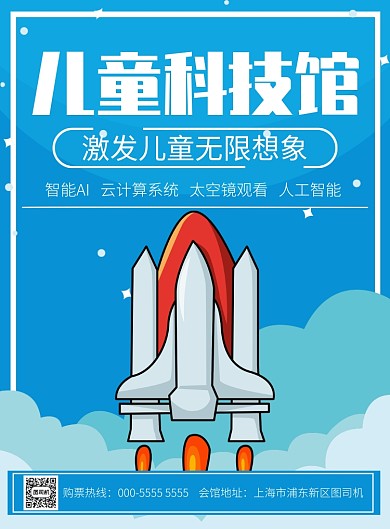 卡通火箭儿童科技感展览宣传广告印刷海报