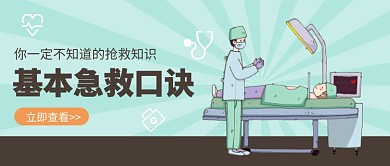 基本急救口诀公众号首图
