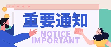浅色卡通男人女孩信封重要通知公众号首图