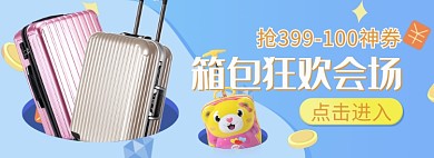 天猫鞋类箱包行李箱满减优惠淘宝banner