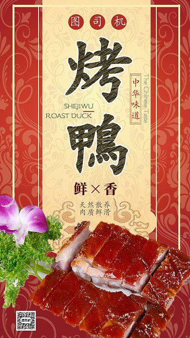 美味诱人烤鸭宣传主题手机海报