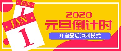 元旦倒计时公众号首图