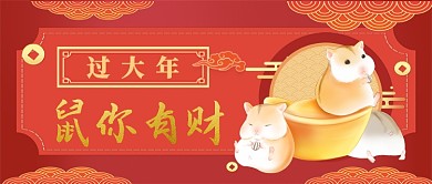 鼠你有财卡通手绘手机首图