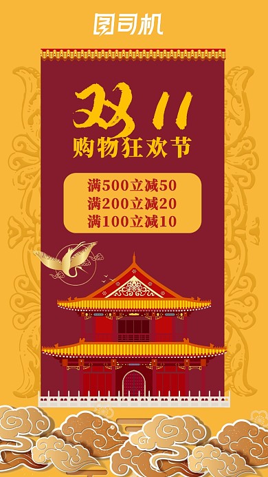 双十一双11国潮红黄促销打折通用海报
