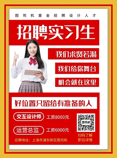 红色简约招聘实习生宣传海报