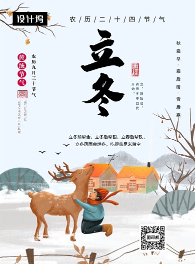 卡通可爱插画立冬传统节气印刷海报模板