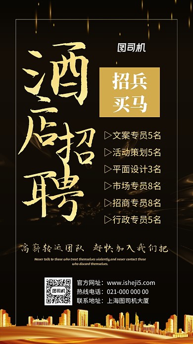 黑金城市风酒店招聘手机海报模板设计