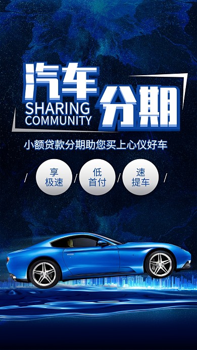 蓝色大气汽车分期购宣传手机海报