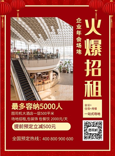 红色简约企业年会场地火爆招租海报