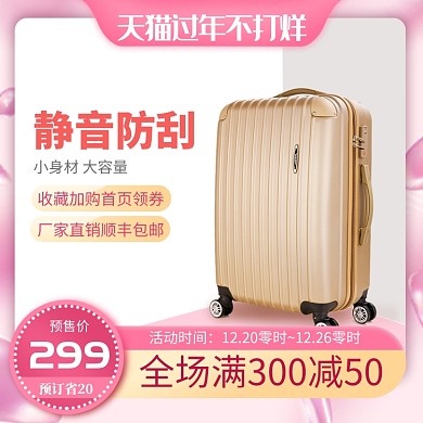 粉色金色满减行李箱直通车