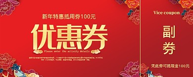 红色活动喜庆优惠券100元