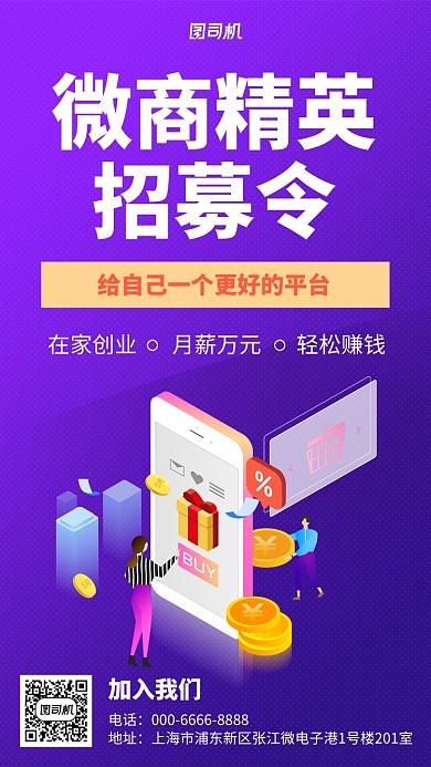 扁平化微商精英招募手机海报