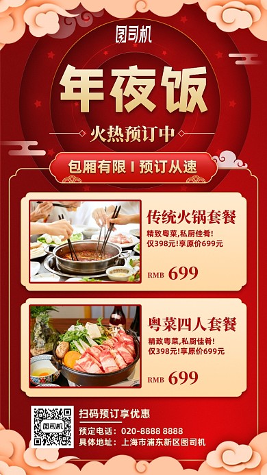 新年喜庆年夜饭预定手机海报