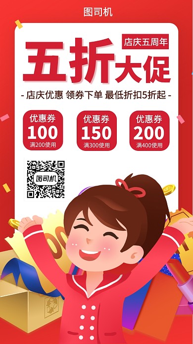 周年店庆五折优惠手机海报