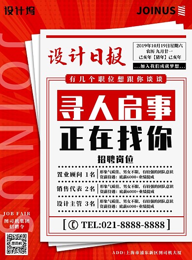 红色简约寻人启事招聘广告印刷海报模板