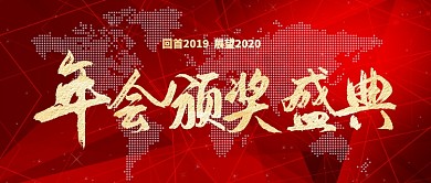 红色喜庆年会颁奖盛典公众号首图