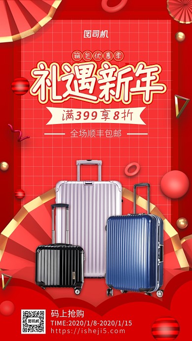 箱包年终钜惠手机海报