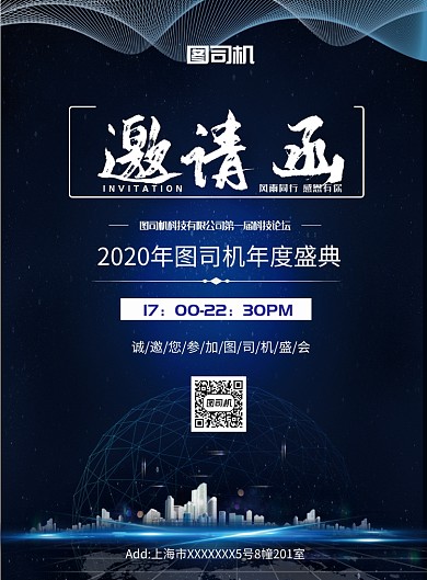 深蓝色科技高端大气年会邀请函海报