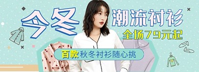 天猫女装秋冬衬衫优惠活动淘宝banner