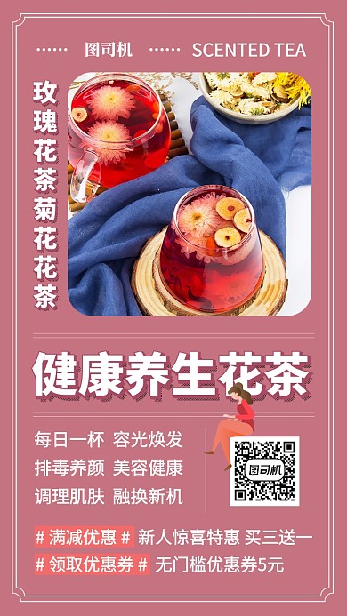 健康养颜美肤花茶手机海报