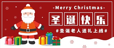 圣诞老人上线送礼物公众号首图