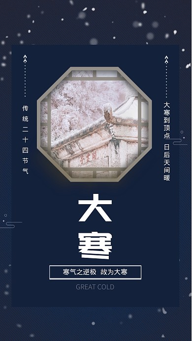 蓝色中国风节气大寒手机海报