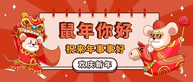 卡通鼠年你好公众号首图