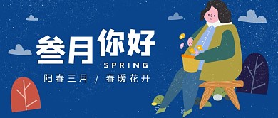 阳春三月公众号首图