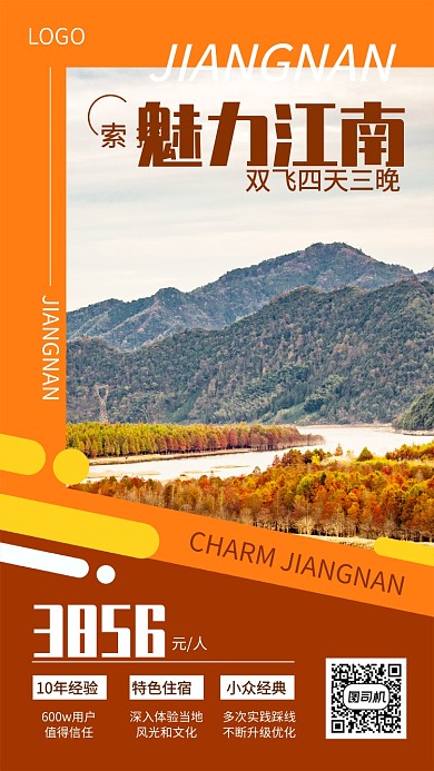 魅力江南旅游出行宣传海报