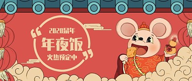玫红色卡通祥云喜庆老鼠春节年夜饭预订微信公众号素材图片