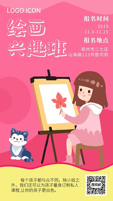 粉红色扁平风绘画兴趣班招生手机海报