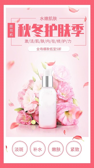 粉色简约秋冬护肤季手机海报