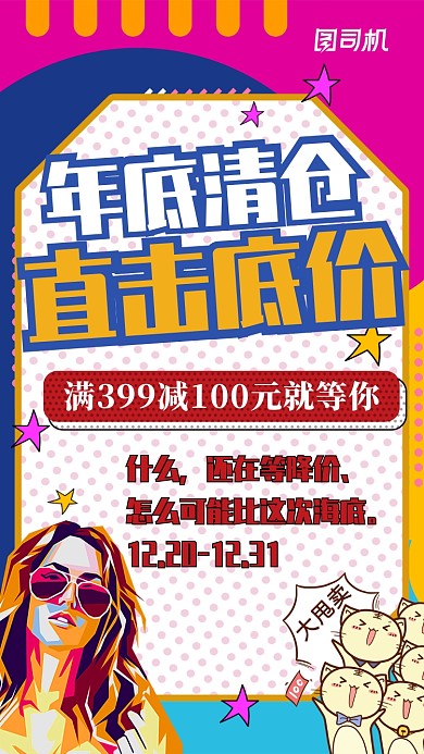 个性年底清仓直击底价手机海报