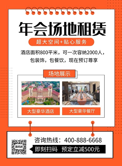 红色简约鼠年年会场地租赁宣传海报