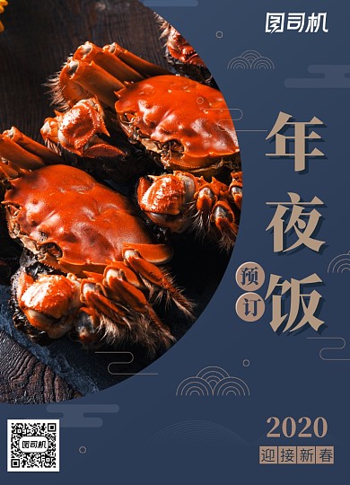 高端大气年夜饭预订餐饮海报