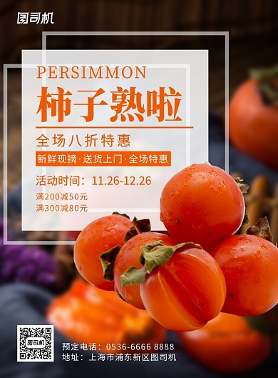创意餐饮美食新鲜水果柿子熟啦印刷海报