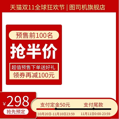 双十一双十二预售直通车主图