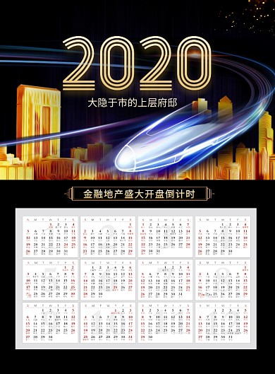时尚2020地产宣传日历印刷海报