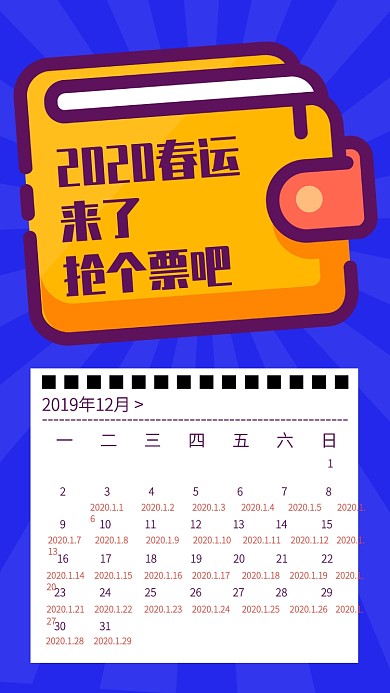 创宇插画2020春运抢票日历手机海报