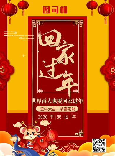 红色喜庆2020鼠年春节回家过年祝福海报