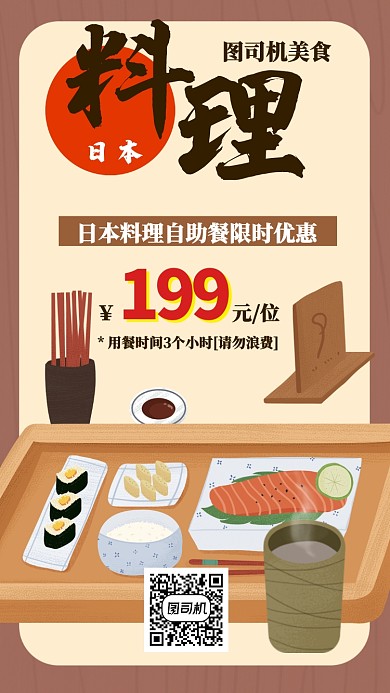 日本寿司美食套餐自助餐手机海报