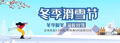 冬季滑雪节banner