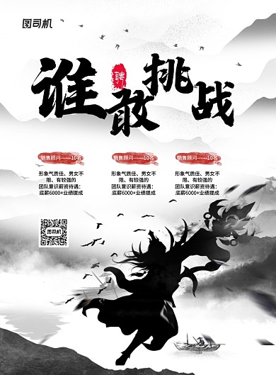 水墨风谁敢挑战企业招聘海报