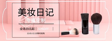 美妆限时折扣专场淘宝banner