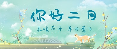 你好二月手机公众号首图