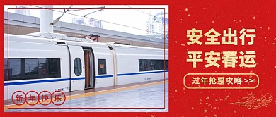 过年抢票攻略公众号首图