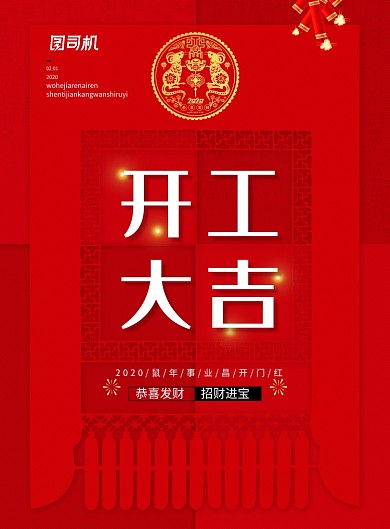 鼠年开门红开工大吉海报