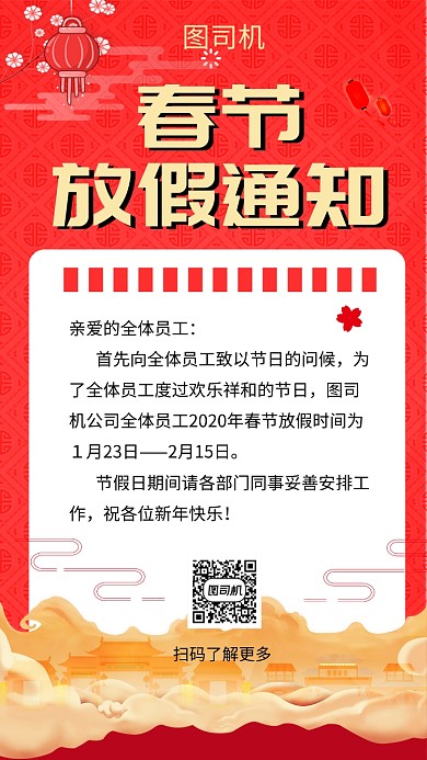 红色简约春节放假通知手机海报模板