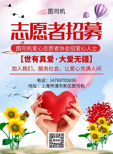 红色清新简约爱心志愿者公益宣传印刷海报